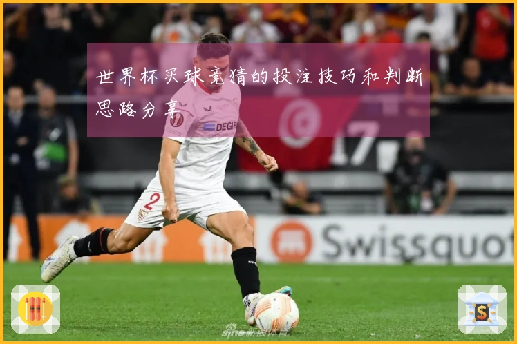 世界杯买球竞猜的投注技巧和判断思路分享